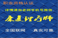 澳门星际官网山东莱芜康复理疗师证好考吗